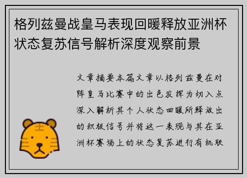 格列兹曼战皇马表现回暖释放亚洲杯状态复苏信号解析深度观察前景
