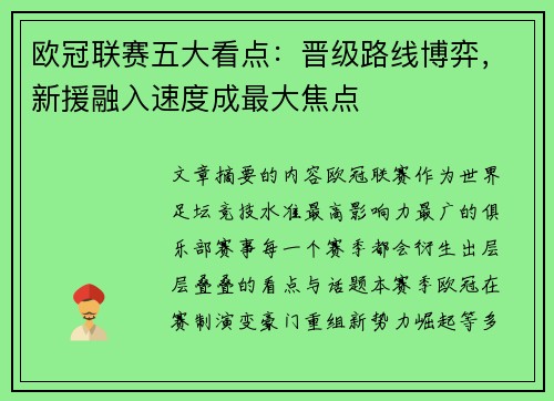 欧冠联赛五大看点：晋级路线博弈，新援融入速度成最大焦点