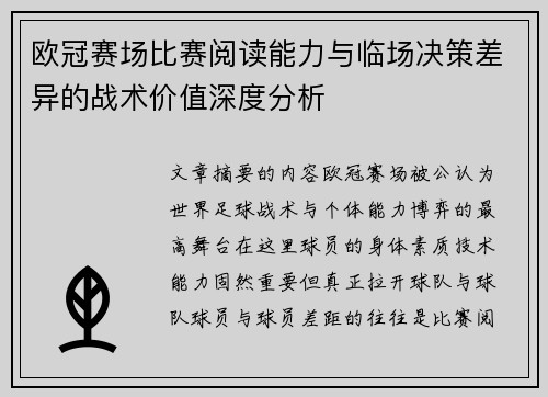 欧冠赛场比赛阅读能力与临场决策差异的战术价值深度分析