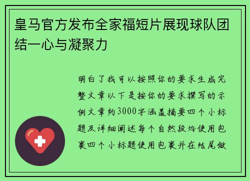 皇马官方发布全家福短片展现球队团结一心与凝聚力