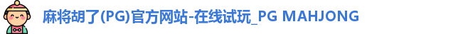 麻将胡了